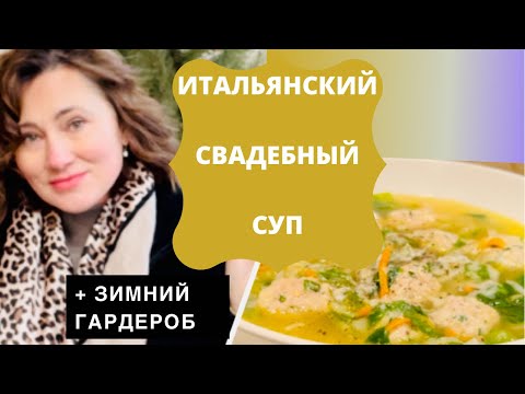 Видео: БЫТОВОЙ ВЛОГ. ИТАЛЬЯНСКИЙ СВАДЕБНЫЙ СУП. МОЙ КАЖДОДНЕВНЫЙ ЗИМНИЙ ГАРДЕРОБ. Italian Wedding Soup.