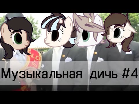 Видео: Музыкальная дичь №4 (с моими бибочками)