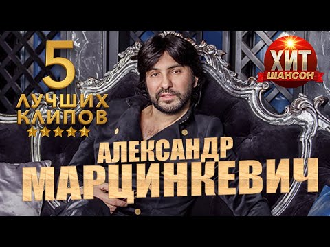 Видео: Александр Марцинкевич -  5 Лучших Клипов