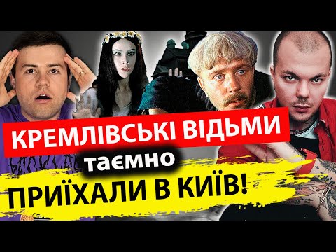 Видео: Нех*й шастать💥 КРЕМЛІВСЬКІ ВІДЬМИ У КИЄВІ? Розслідування екстрасенса КАЇНА КРАМЕРА