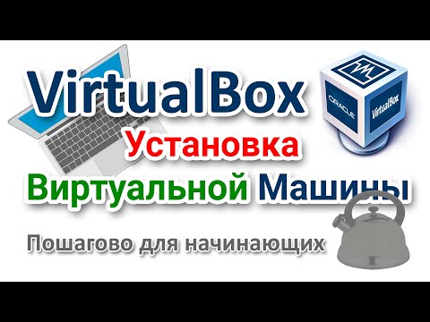 Видео: Виртуальная машина VirtualBox установка на компьютер с Windows 7 настройка и установка гостевой ОС