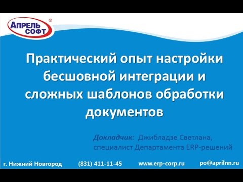 Видео: Практический опыт настройки бесшовной интеграции и сложных шаблонов обработки документов