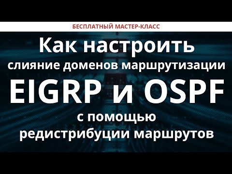 Видео: Как настроить слияние доменов маршрутизации EIGRP и OSPF с помощью редистрибуции маршрутов