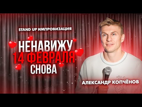 Видео: Stand Up Импровизация - Ненавижу 14 февраля снова | Александр Копченов | стендап 2024