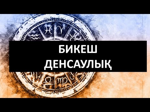 Видео: БИКЕШ: денсаулық, әлсіз жерлері, кеңестер