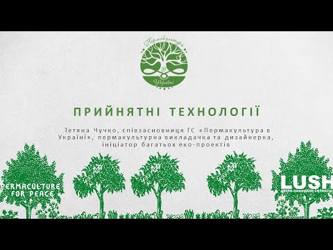 Видео: 13. Прийнятні технології