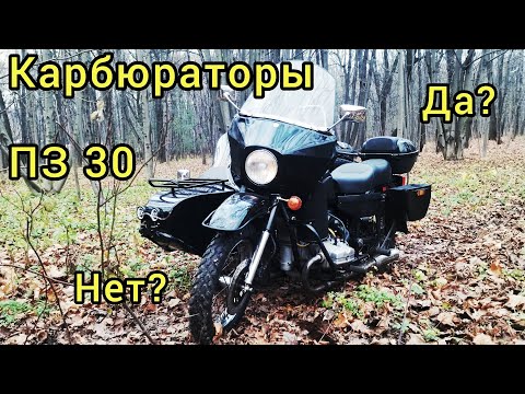 Видео: Установил карбюраторы ПЗ 30.