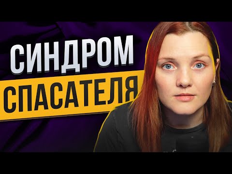 Видео: Синдром спасателя: почему не стоит всем помогать