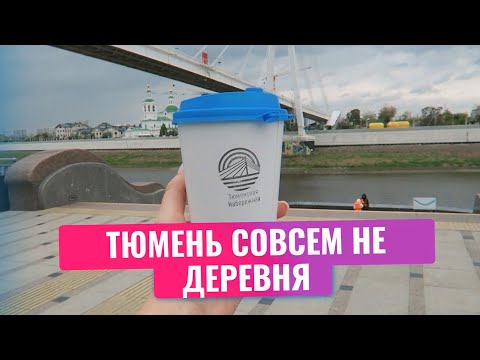 Видео: Остались в ВОСТОРГЕ от ТЮМЕНИ! Очень уютный город