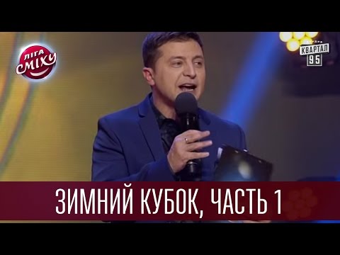 Видео: Лига Смеха 2016 - Зимний Кубок | Часть 1-я | Полный выпуск - 17 декабря 2016