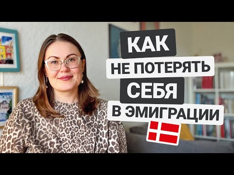 Видео: Как не потерять себя в эмиграции?