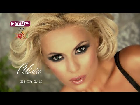 Видео: ALISIA - SHTE TI DAM / АЛИСИЯ - Ще ти дам (Official Music Video)