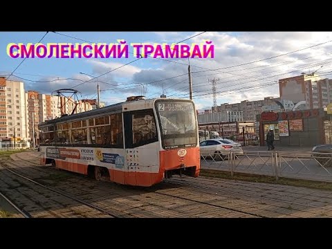 Видео: Смоленский трамвай