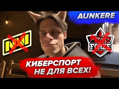 Видео: История AUNKERE: самая НЕУДАЧНАЯ карьера в CS:GO