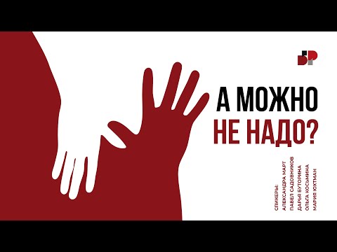 Видео: Большой Разговор "А МОЖНО НЕ НАДО?" | А.Март,П.Садовников,Д.Буторина,О.Косьмина,М.Юхтман | 5 декабря