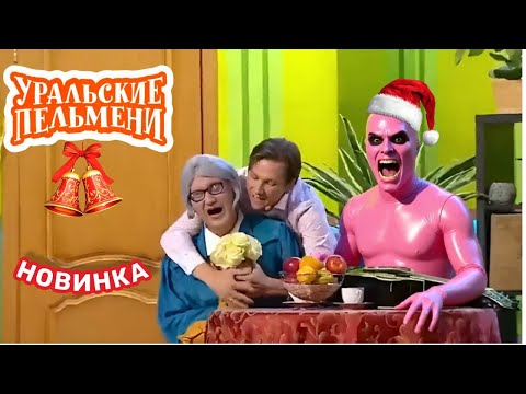 Видео: [ НОВЫЙ 2025 ] Праздничные выпуски Декабрь сборник | Уральские Пельмени Комедийная группа №1 вРоссии