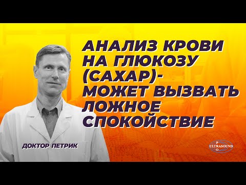 Видео: Анализ крови на глюкозу ( сахар) - может вызвать ложное спокойствие.