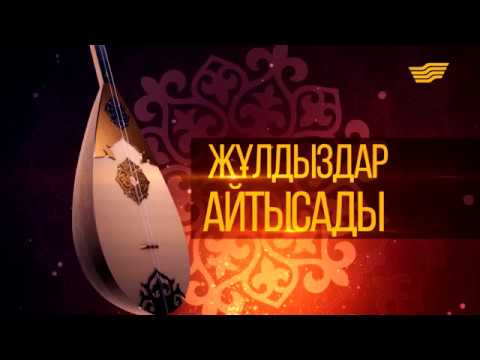 Видео: «Жұлдыздар айтысады!». 1 бөлім. 2016