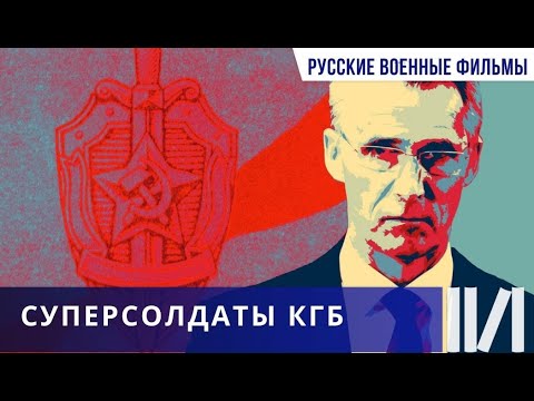 Видео: Суперсолдаты КГБ  Документальный фильм