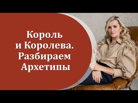 Видео: "КОРОЛЬ и Королева" Разбираем Архетипы