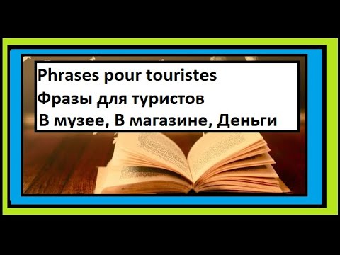 Видео: В музее, В магазине, Деньги - Фразы для туристов на французском
