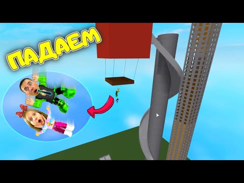 Видео: САМОЕ ВЫСОКОЕ МЕСТО в МИРЕ ROBLOX! Заберись на ГИГАНТСКУЮ ГОРКУ и УПАДИ! ПАПА и ДОЧКА Суперпадение!