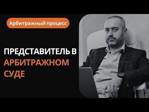 Видео: Арбитраж #2 - Профессиональный представитель в арбитражном процессе