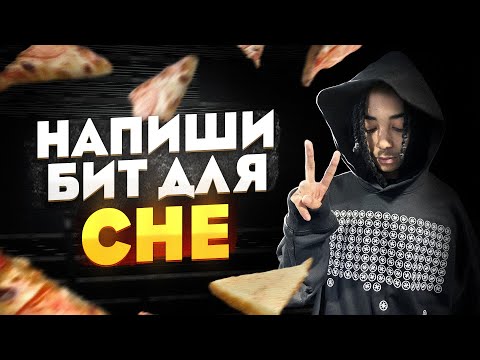 Видео: CHE В А%^Е С ЭТОГО БИТА | Как написать бит в стиле che в FL Studio 21