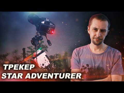Видео: STAR ADVENTURER - обзор продвинутого трекера от Sky-Watcher