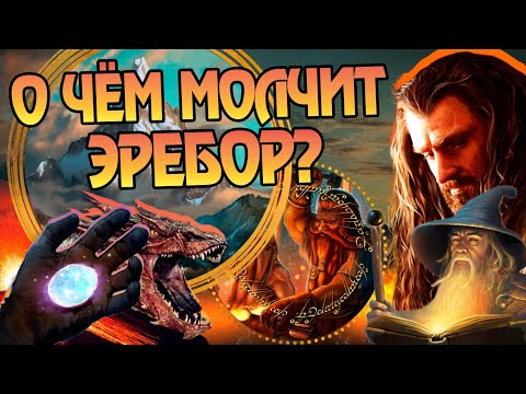 Видео: 15 Неизвестных фактов про Эребор | Хоббит и Властелин Колец