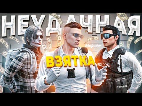 Видео: ГОСНИК СПАЛИЛСЯ СО ВЗЯТКОЙ ПРИ ЗАКОННИКЕ И БЫЛ УВОЛЕН в GTA 5 RP / MAJESTIC RP