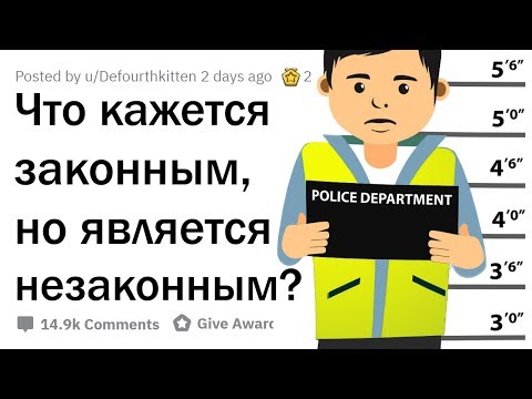 Видео: ЧТО КАЖЕТСЯ ЗАКОННЫМ, НО ТОЧНО НЕЗАКОННО?
