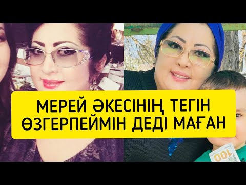 Видео: МАҚПАЛ ЖҮНІСОВА ҚЫЗЫМЕН БОЛҒАН ТҮСІНІСПЕУШІЛІКТІ РАСТАДЫ. МЕРЕЙ ҚЫЗЫМ ФАМИЛИЯСЫН ӨЗГЕРПЕЙДІ