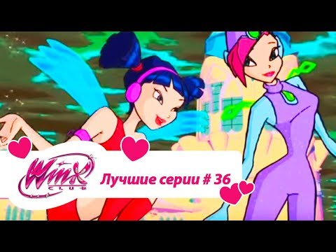 Видео: Лучшие серии Винкс сборник №36