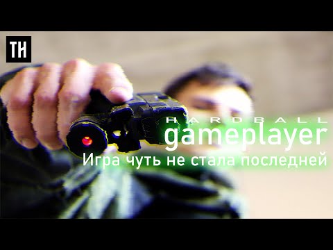 Видео: Хардбол gameplayer  Игра чуть не стала последней!