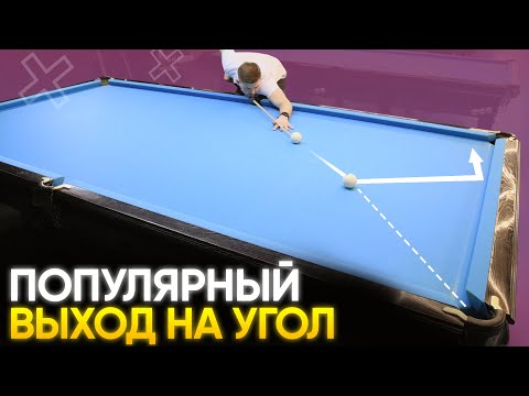 Видео: Популярный выход на угол, который 100% нужно выучить