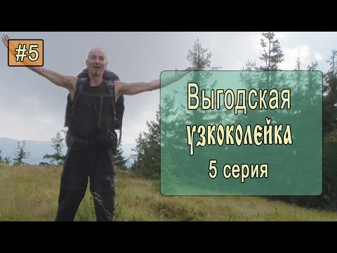 Видео: ⛺ Выгодская узкоколейка #5. Танцы на вершине горы!