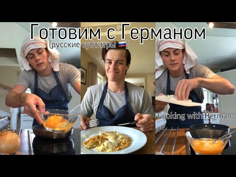 Видео: Герман Томмераас готовит омлет | Herman Tømmeraas cooking omelet IG live 11/06/20 [русские субтитры]