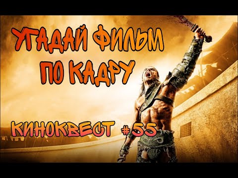 Видео: Угадай фильм по кадру. Киноквест №55.