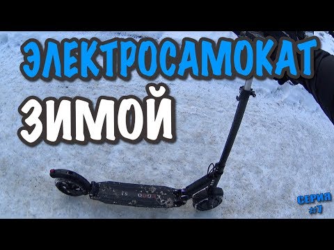 Видео: Электросамокат Kugoo s3 зимой! Тест и обзор! Реальные условия холода и снега.