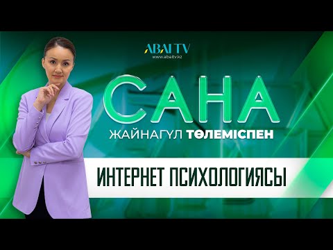 Видео: САНА. Интернет психологиясы. Жайнагүл Төлеміспен