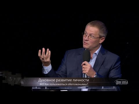 Видео: Александр Шевченко. Как пользоваться обетованиями