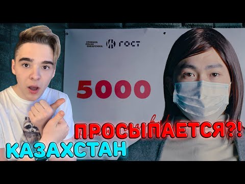 Видео: КАЗАХСТАН ПРОСЫПАЕТСЯ! | ИРИНА КАЙРАТОВНА - 5000 Реакция