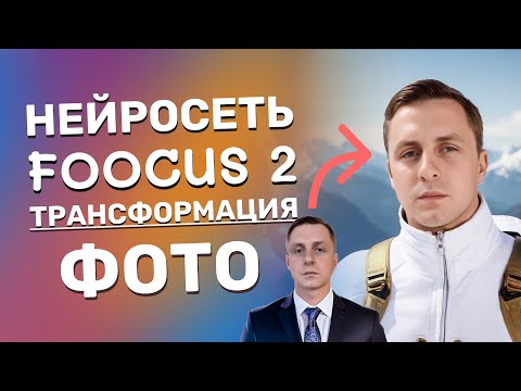 Видео: Замена лиц на фото и генерациях. Трансформация фото в Foocus 2