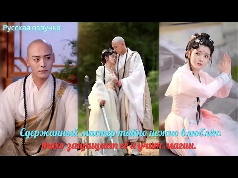 Видео: Сдержанный мастер тайно нежно влюблён, тихо защищает её и учит магии