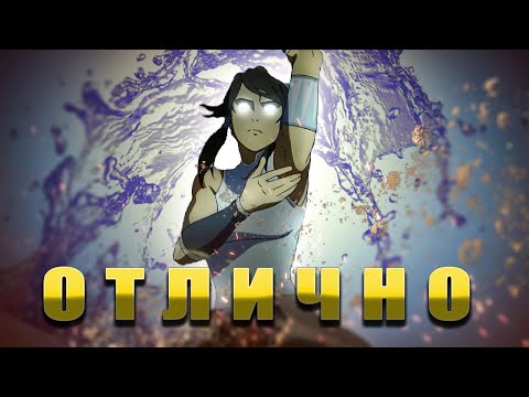 Видео: Корра 3 сезон/А ЧТО ТАК МОЖНО БЫЛО!?