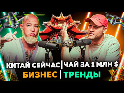 Видео: КИТАЙ СЕГОДНЯ/18 ГОРОДОВ ЗА 24 ДНЯ/ЧАЙНАЯ КУЛЬТУРА/ТРЕНДЫ/ЧАЙ ЗА МИЛЛИОНЫ ДОЛЛАРОВ/ЧАЙНЫЙ БИЗНЕС