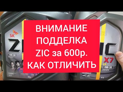 Видео: Внимание! Подделка Zic X7 5w30 за 600р. Сделайте репост.