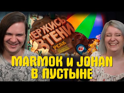 Видео: Держись в тени, иначе сгоришь!🔥 | Обновление в PEAK | РЕАКЦИЯ НА @MrMarmok |