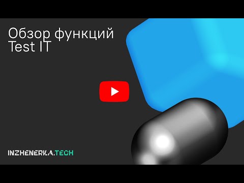 Видео: Обзор функций Test IT для тестировщиков| ИнженеркаТех